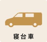 寝台右車