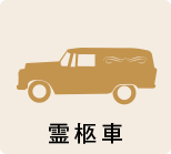 霊柩車